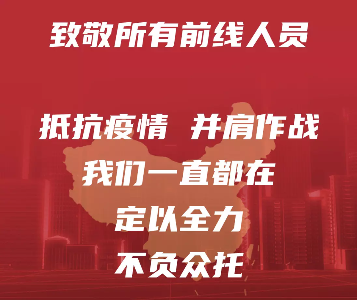 助力疫情防控3.png